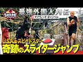 最強外国人列伝 アメリカ版スピードスター デイヴィッド キャンベル 空手の呼吸でどこまでイケるのか Sasuke2023 最強外国人列伝 アメリカ版スピードスター デイヴィッド キャンベル 空手の呼吸でどこまでイケるのか Sasuke2023