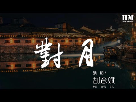 對月 - 胡彥斌『何爲俠義 如何具體』【動態歌詞Lyrics】