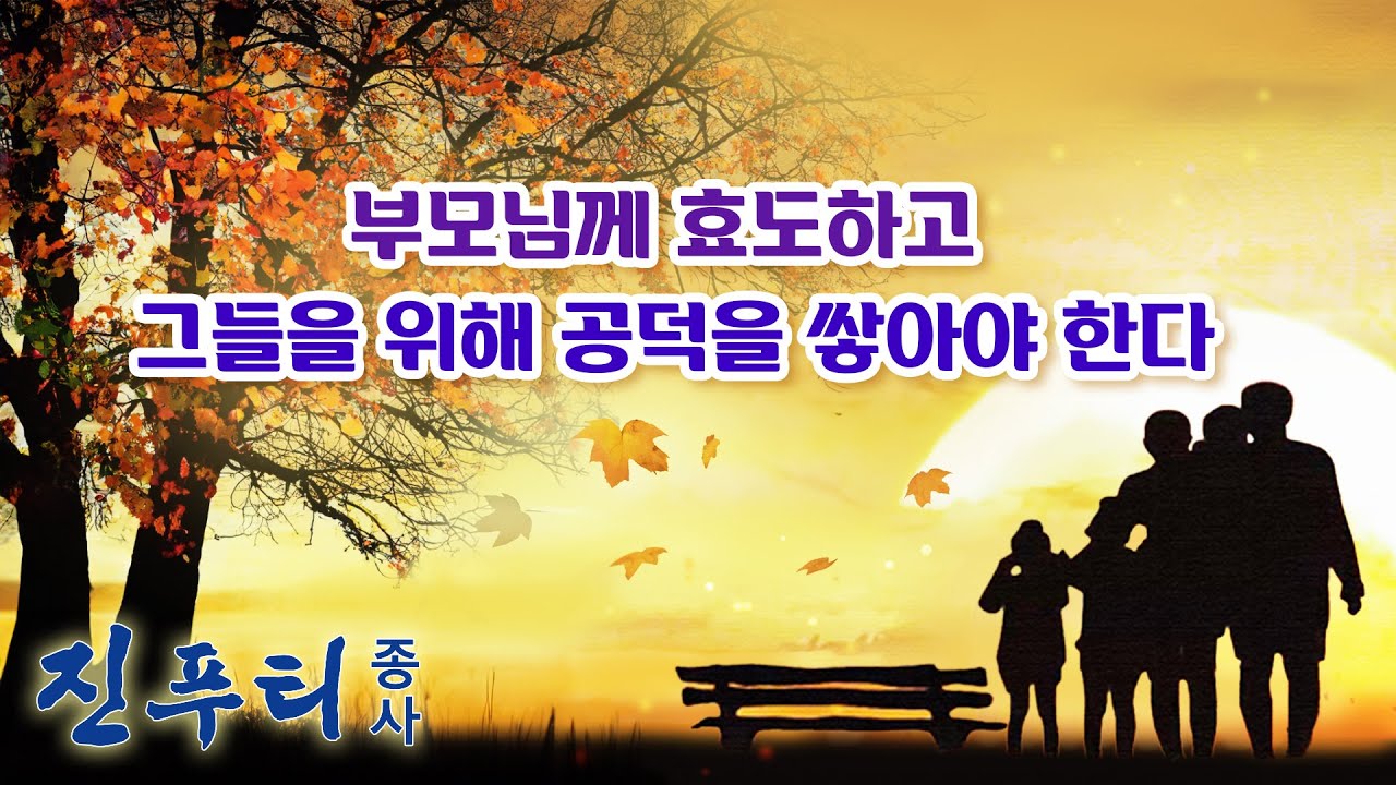[우리말] 최고의 효도 방법 | 부모님께 효도하고 공경하며 그들을 위해 공덕을 쌓아야 한다 | 가족관계 - YouTube