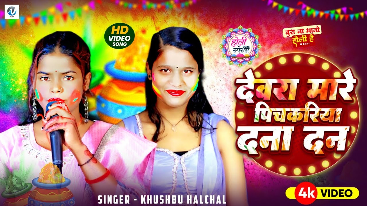 #Video | देवरा मारे पिचकरियां दना दन | #Khushbu Halchal भोजपुरी होली गीत 2026 | New Holi Song 2026 