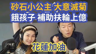 9/24/25-花蓮加油!餓孩子 卻補助扶輪社1.6億!砂石小公主 大意滅菊!發錢也不會 自己人罵翻!川普的聯大演說!