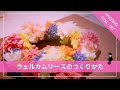 『ウェルカムリースの作り方』ウェディング手作りワークショップ