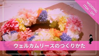『ウェルカムリースの作り方』ウェディング手作りワークショップ