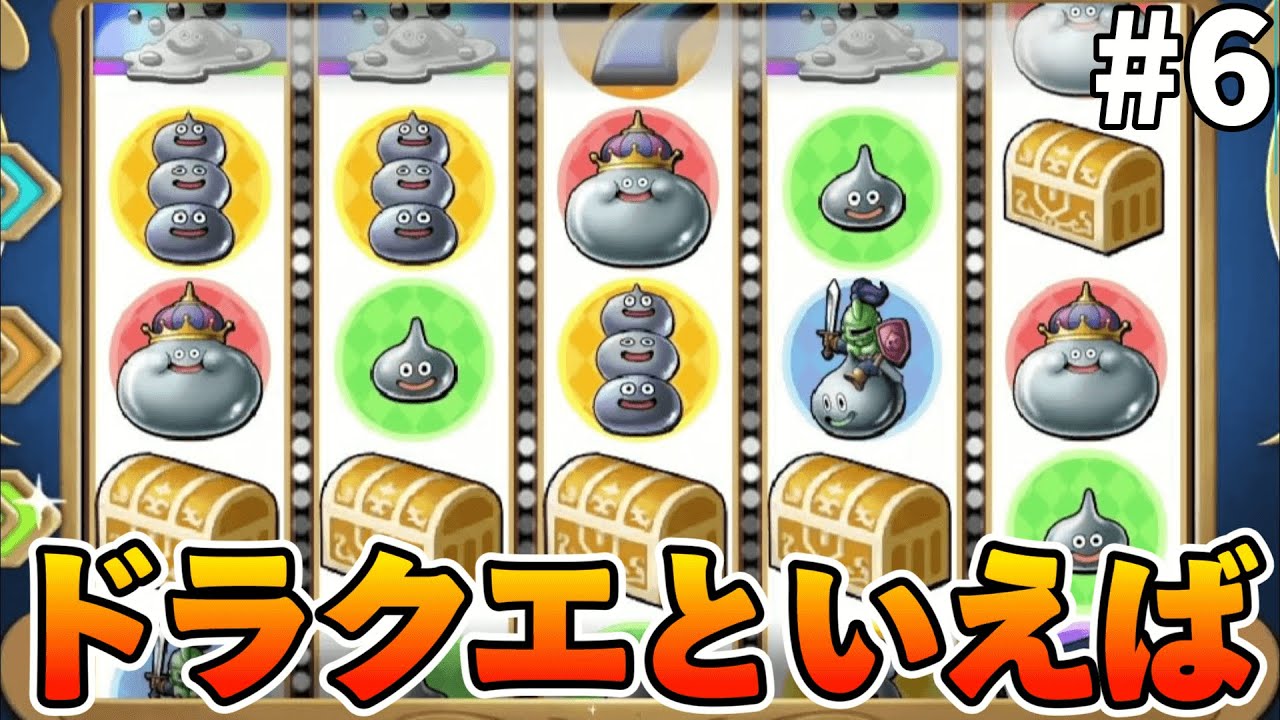 ドラゴンクエスト 6 カジノ】SFCドラクエ6カジノスロットあたり集 (スライムからスリーセブンまで全部) -