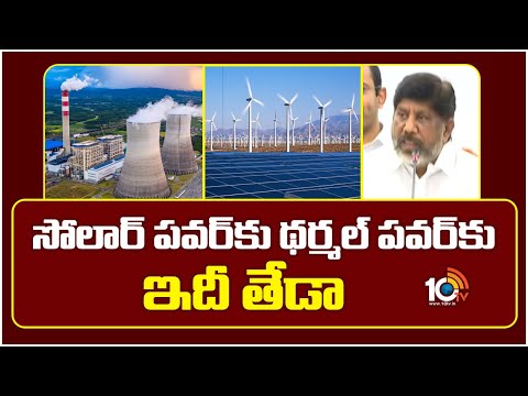 సోలార్ పవర్‌కు థర్మల్ పవర్‌కు ఇదీ తేడా | Deputy CM Bhatti Vikramarka About Thermal Power Benefits - 10TVNEWSTELUGU