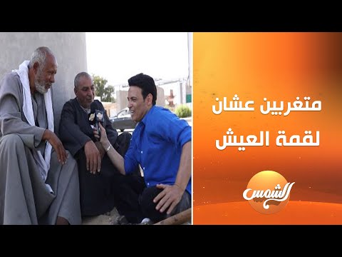 متغربين عشان لقمة العيش ص دمة سعد الصغير من إجابات عمال اليومية