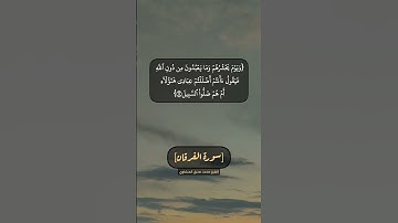 سورة الفرقان الآية ١٥ الى ١٧ بصوت الشيخ محمد صديق المنشاوي