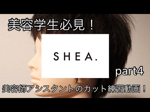 【美容学生必見！】美容師アシスタントのカット練習動画！