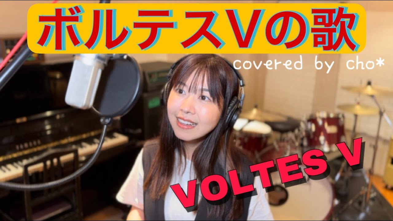 【歌ってみた】ボルテスVの歌【covered by cho*】超電波マシーン ボルテスV／VOLTES V