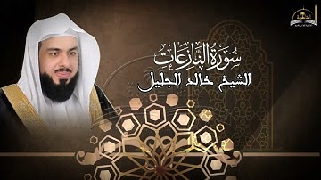 سورة النازعات للشيخ خالد الجليل