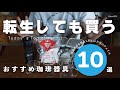 【ひつ研262nd】おすすめコーヒー器具｜転生しても即買いするもの10選
