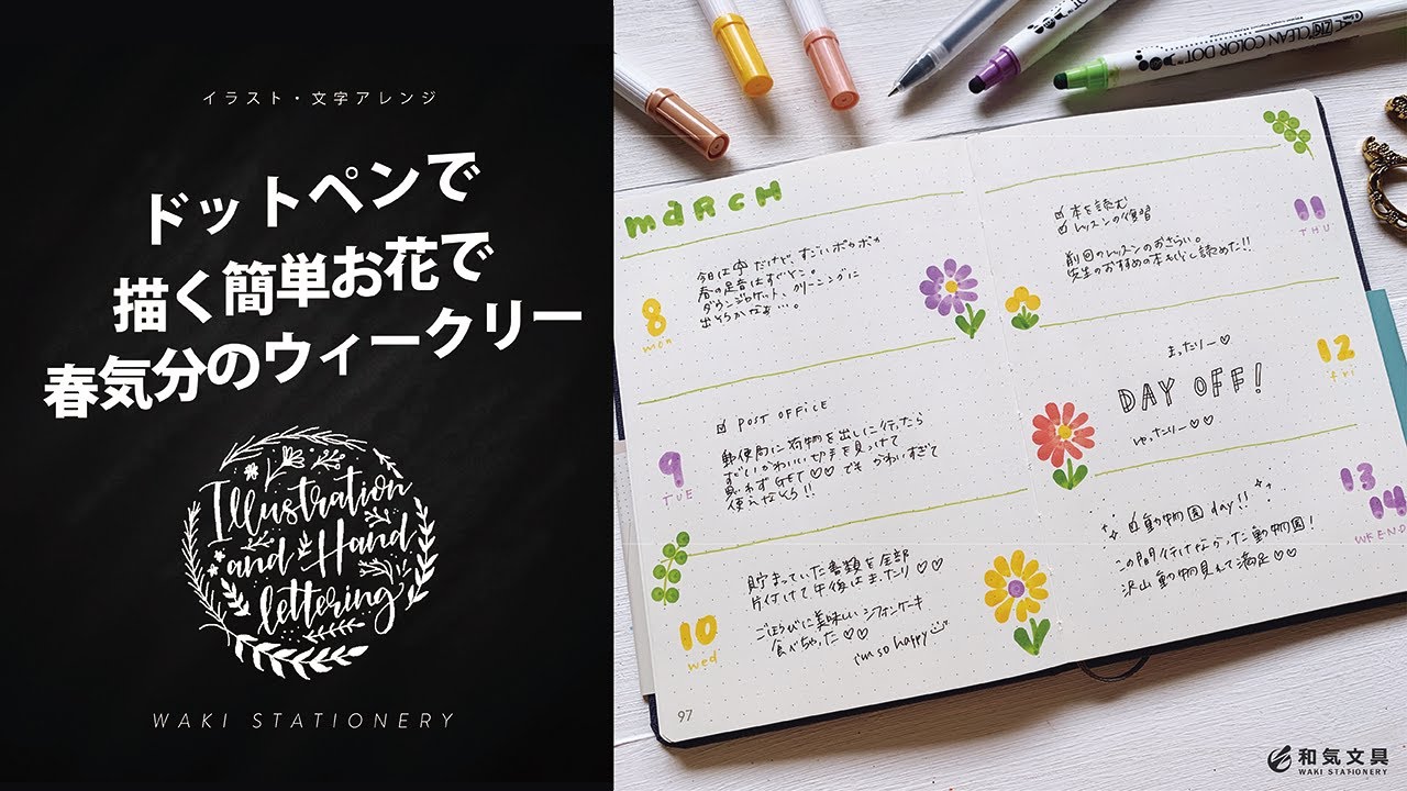 【簡単イラスト】ドットペンで簡単お花の描き方と、お花ウィークリーで春気分！