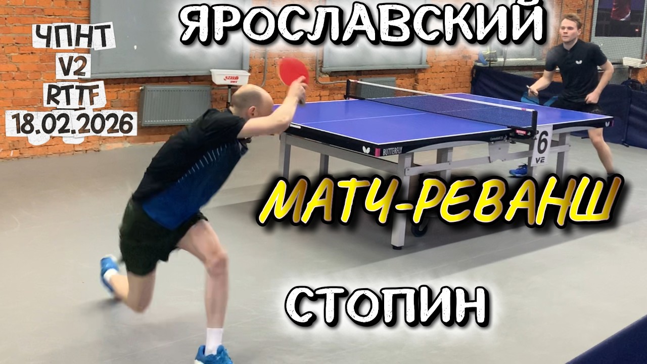 Матч-Реванш/ Стопин Дмитрий 560 VS Роман Ярославский 615 /ЧПНТ в Лефортово/ RTTF/  V 2/ 18.02.2026