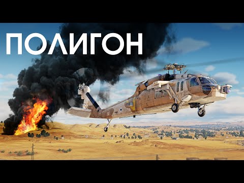 Видео: ПОЛИГОН 401: AH-60 Battle Hawk — гроза ПВО