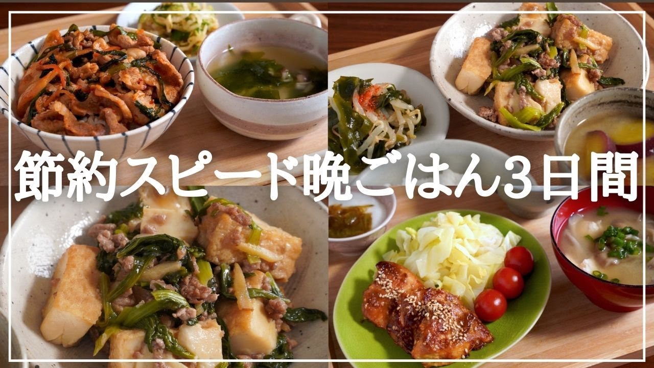 【3日間の夕飯献立】節約食材使い回し!簡単スピード晩ごはんレシピ - YouTube