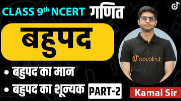 बहुपद  | बहुपद का मान I बहुपद का शून्यकI | Polynomials Chapter 2 Class 9 | Doubtnut NEEV 9