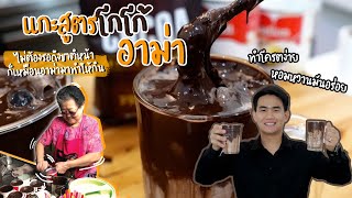 แกะสูตรโกโก้อาม่า | Easy Coffee EP.32