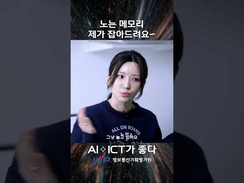 [AI·ICT가 좋다] 노는 메모리 제가 잡아드려요~
