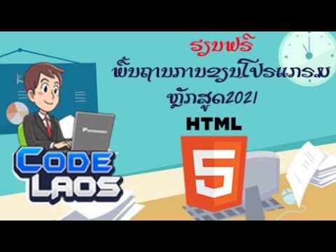 ສອນ HTML5 ພື້ນຖານ [2021] ຕອນທີ່1 - HTML5 ແມ່ນຫຍັງ