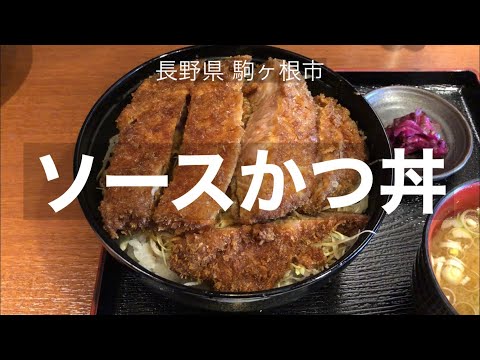 極厚ソースかつ丼【きらく】長野県駒ヶ根市