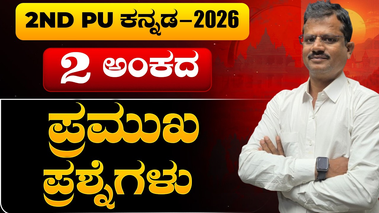 2nd PU Kannada 2026 | 2 Marks Important Questions 2 ಅಂಕದ ಪ್ರಮುಖ ಪ್ರಶ್ನೆಗಳು 📝 | SimplifiedMinds