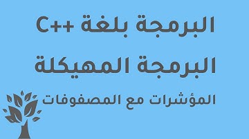 [Arabic] C++ / Pointers with Arrays