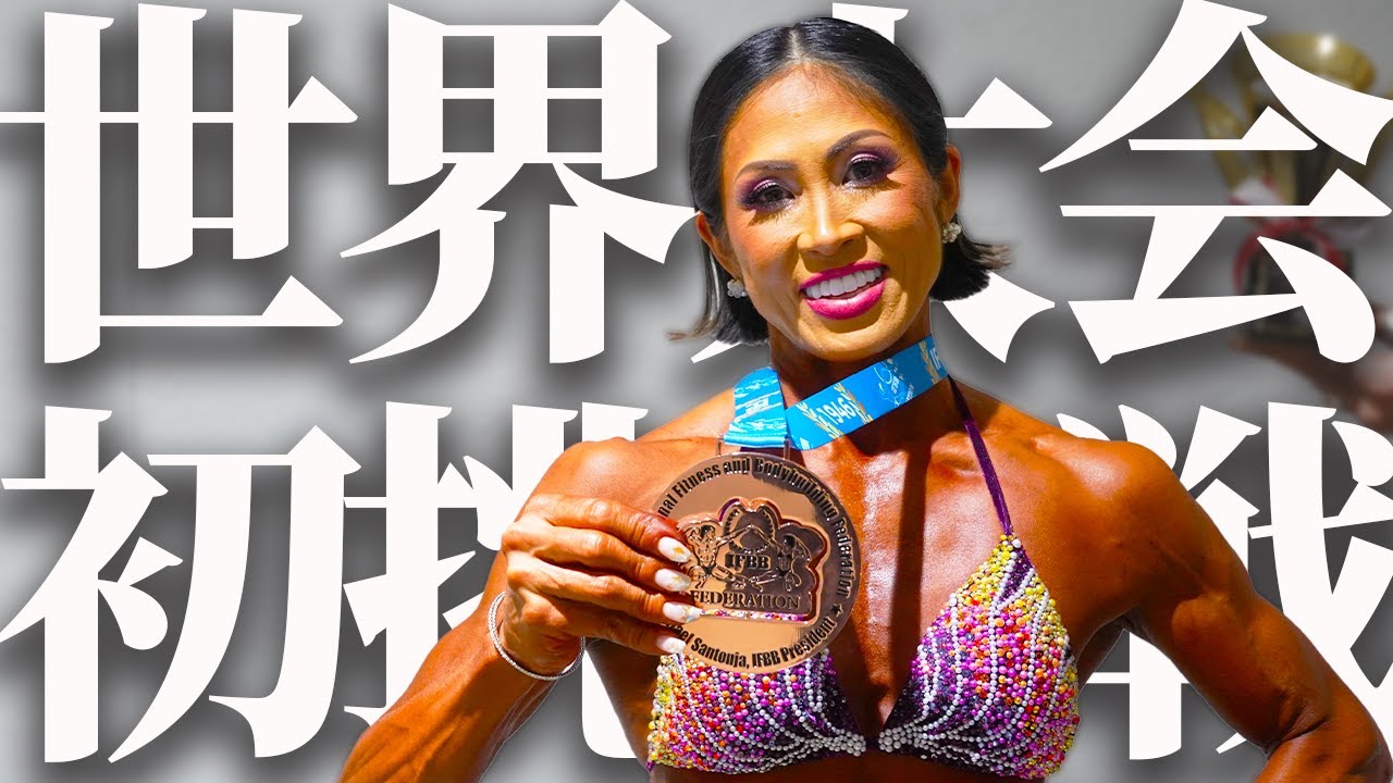 49歳女性が最高の体で世界に挑みました - YouTube