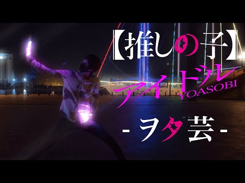 【推しの子】アイドル - ヲタ芸 -