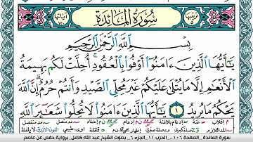 سورة المآئدة مكتوبة عبد الله كامل Surah Al Maeda برواية حفص عن عاصم