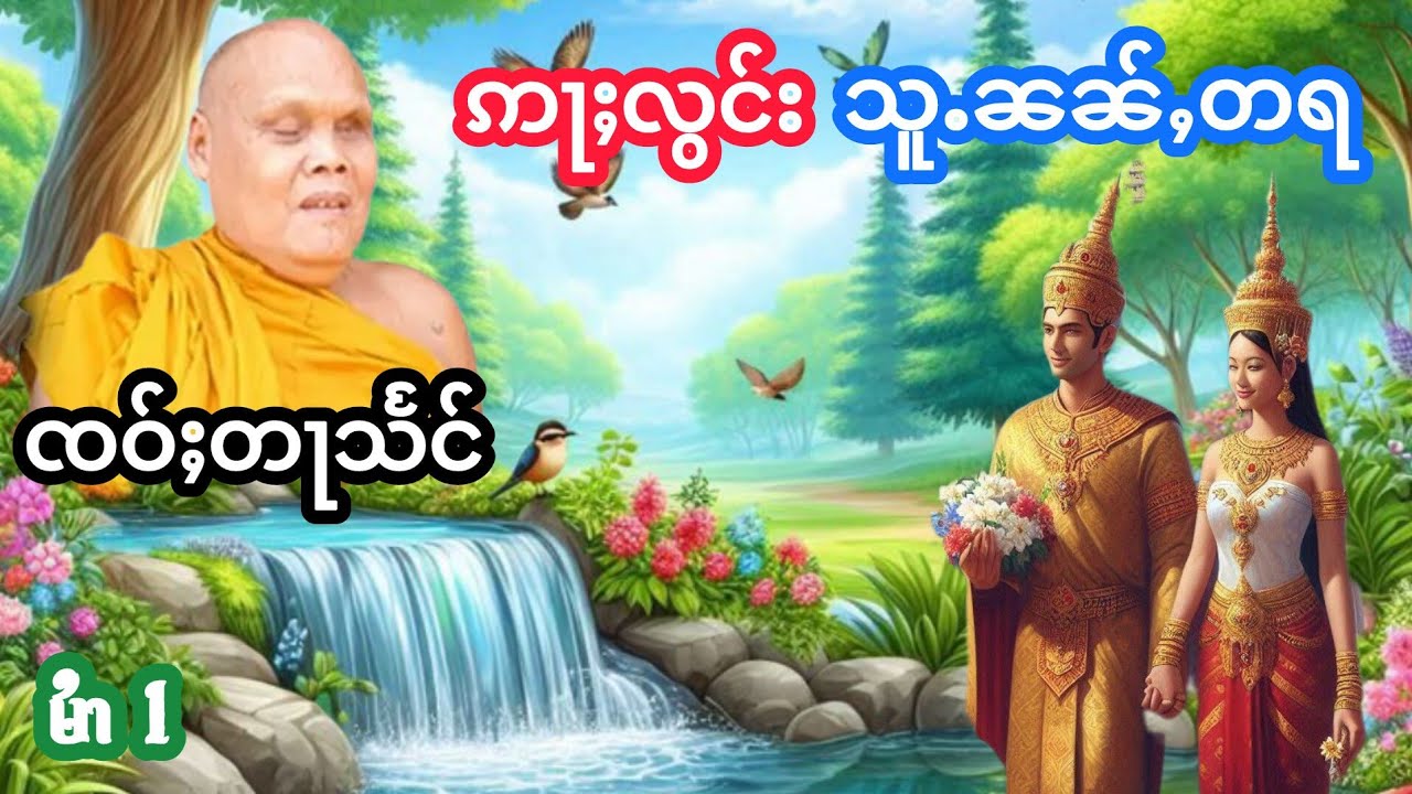 ၸဝ်ႈတႃသႅင် ဢႃႈလွင်းသူႉၼၼ်ႇတရ မႆၢ[1] เล่าเรื่องนิทานอลองสู้หนั่นต้าล้า เจ้าตาแสง