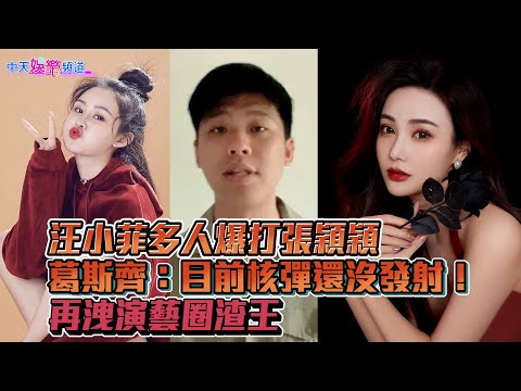 【獨家撩星聞】汪小菲曾對打張穎穎　葛斯齊：核彈還沒發射！　再洩演藝圈渣王是他