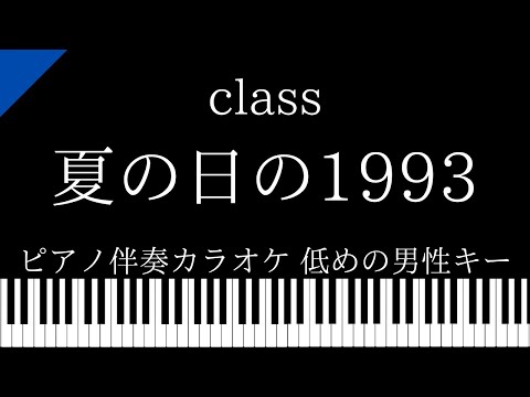 【ピアノ伴奏カラオケ】夏の日の1993  / class【低めの男性キー】