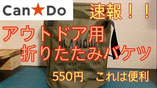 【キャンプ道具】速報 キャンドゥからあると便利な大きめ折りたたみバケツが出たぞ！【100均キャンプギア】#27
