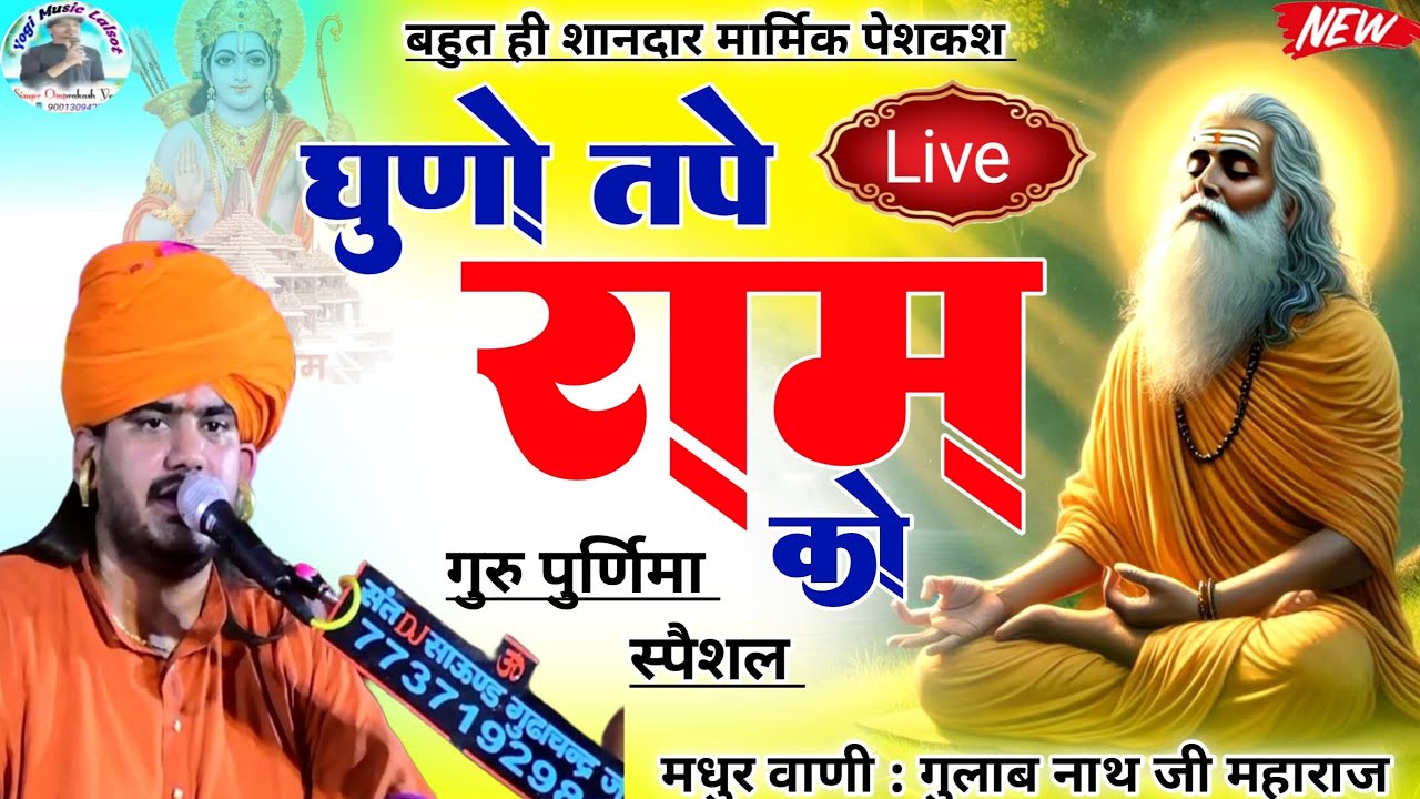 गुरु पूर्णिमा स्पेशल 2025 // Gulab nath ji // धुनों तप राम को // संत भजन #SANT BHAJAN