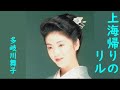 上海帰りのリル 多岐川舞子