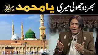 Bhar Do Jholi Meri Ya Muhammad | Beautiful Qawali | Discover Pakistan