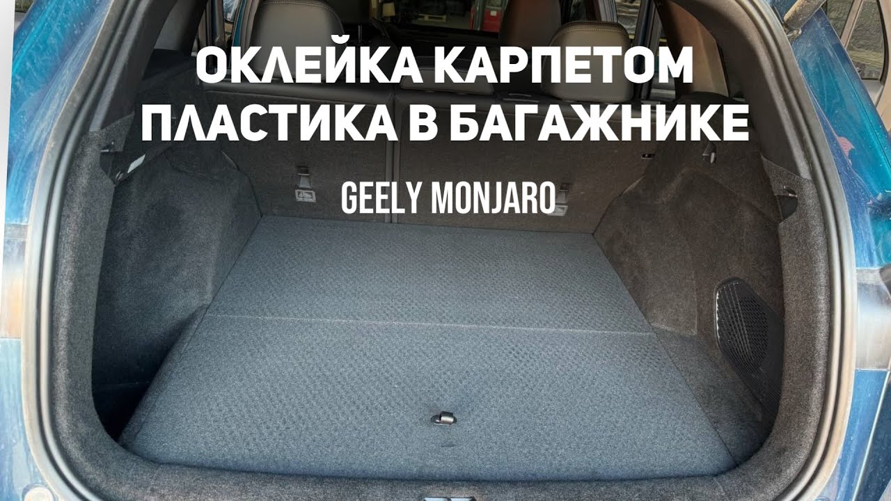 Оклейка пластика багажника с порожком- самоклеящимся карпетом Джили ...