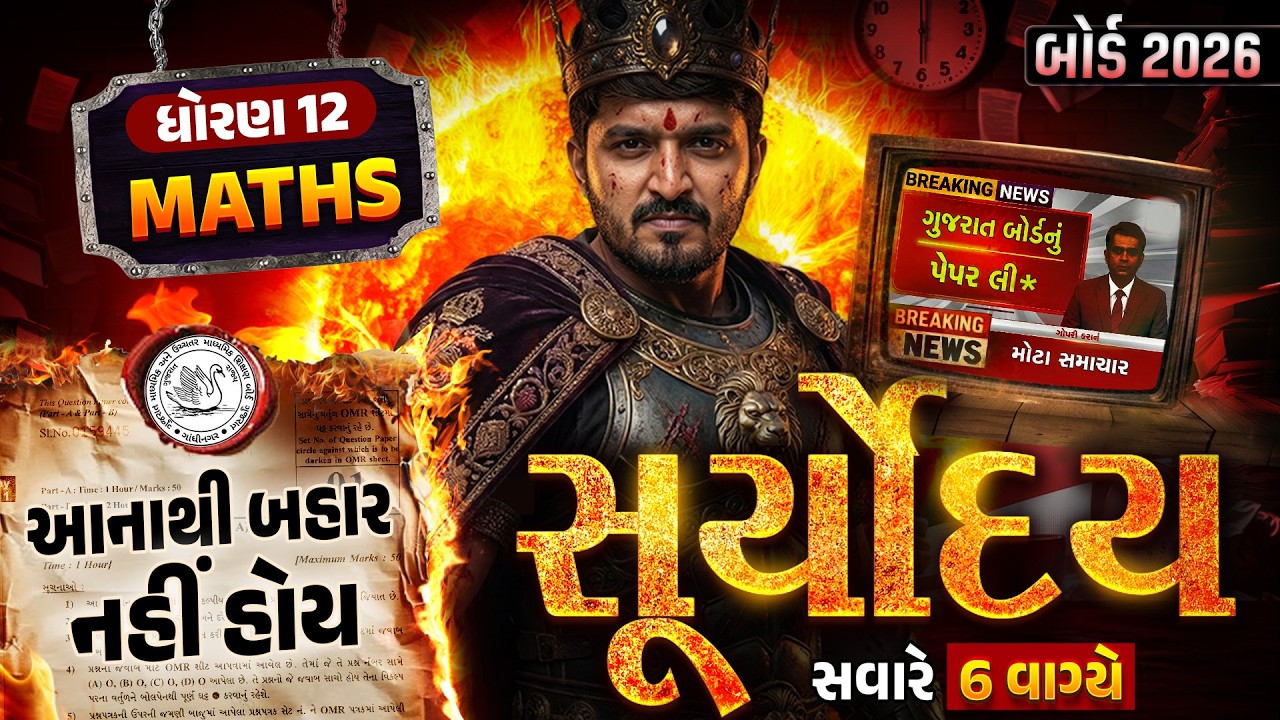 Maths Suryoday🔥| Std 12 Ganit Board Exam Final Revision | Board Exam 2026 💯| Vidyakul