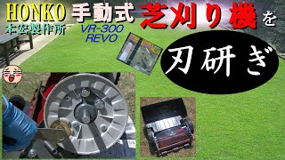 芝刈り機 手動 刈幅:30cm VR-300 Revo HONKO(本宏製作所) 本宏製作所 手動芝刈り機REVO 30cm - アスクル