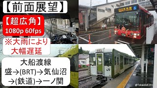 【前面展望】JR大船渡線 盛→気仙沼→一ノ関【全区間】BRT&鉄道