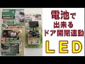 ドア開閉連動　LEDに挑戦！お手軽にカーテシランプを取り付けて足元セーフティ