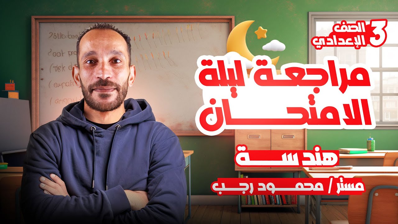 مراجعه هندسه تالته اعدادي ترم تاني 2025 | ليلة الامتحان