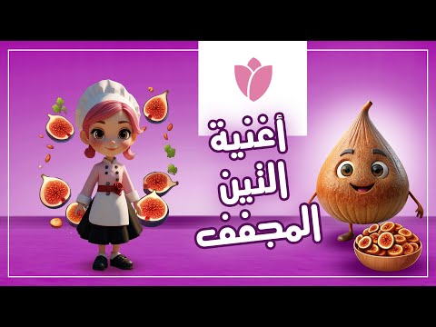 Rozette أغنية التين المجفف Chanson De Figue Séchée