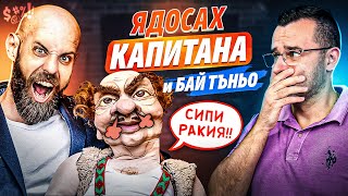 Сипи 50 грама РАКИЯ - Капитана и Бай Тъньо при Слави - Clash Cast ep. 14