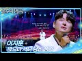 이지훈 앉으나 서나 당신 생각 불후의 명곡2 전설을 노래하다 Immortal Songs 2 KBS 250719 방송