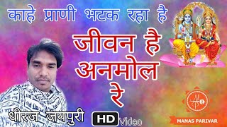     Dheeraj Ji Jaipuri  Jivan Hai Anmol  Sitaram Bol   Bhajan