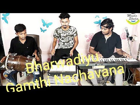 Bharwadiyu  Gamthi song  Pamru  Video Vipul Music Lalu Orchestra  New Tarpu 2020 