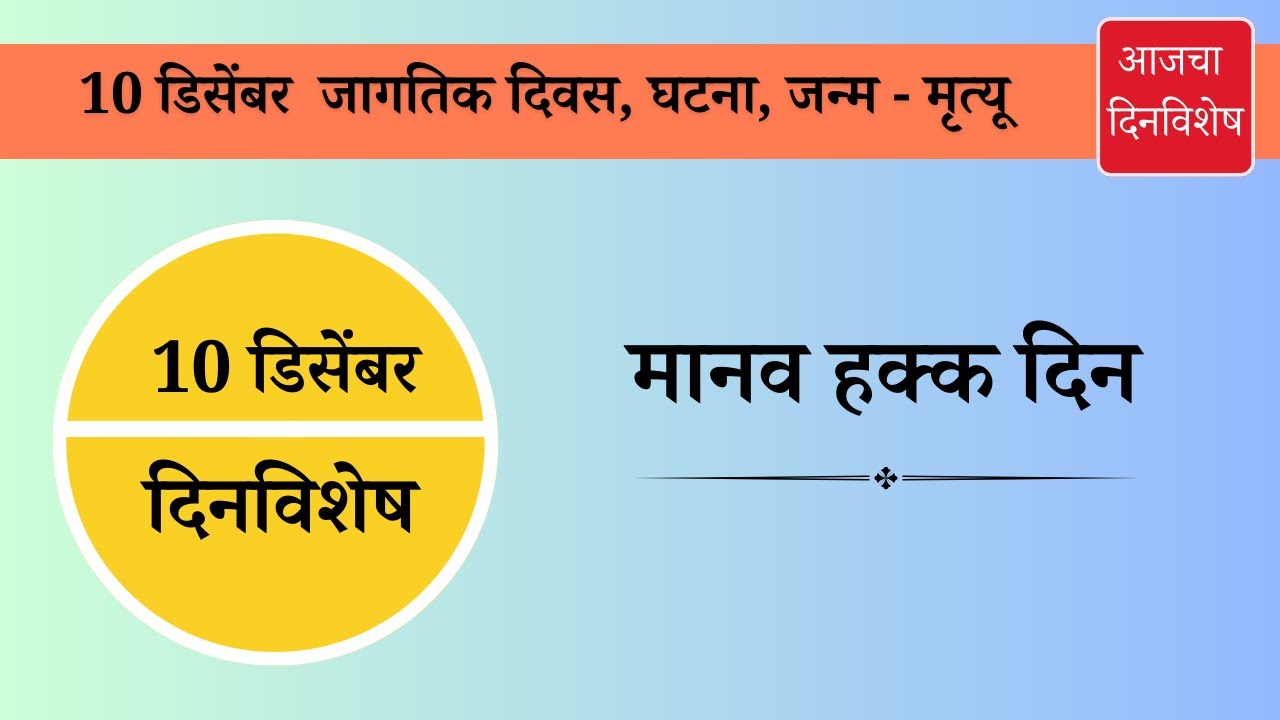 10-10-december-dinvishesh-aajcha-dinvishesh