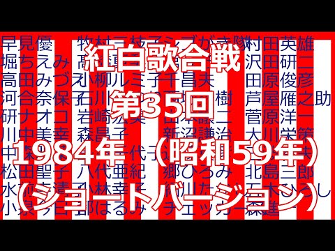 紅白歌合戦 第35回 1984年 （ショートバージョン）