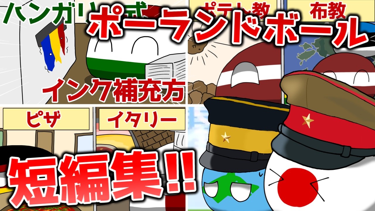 ポーランドボール短編動画まとめ! 【Polandball】